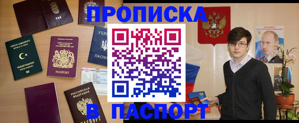 прописка 2025 в Архангельске